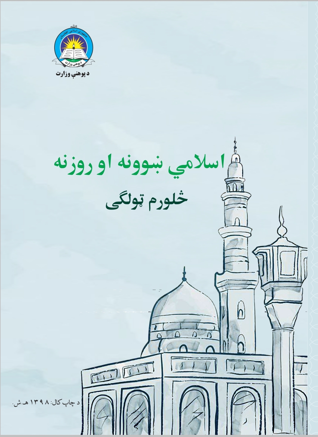 Fourth Class Islamic Studies Book For School Students